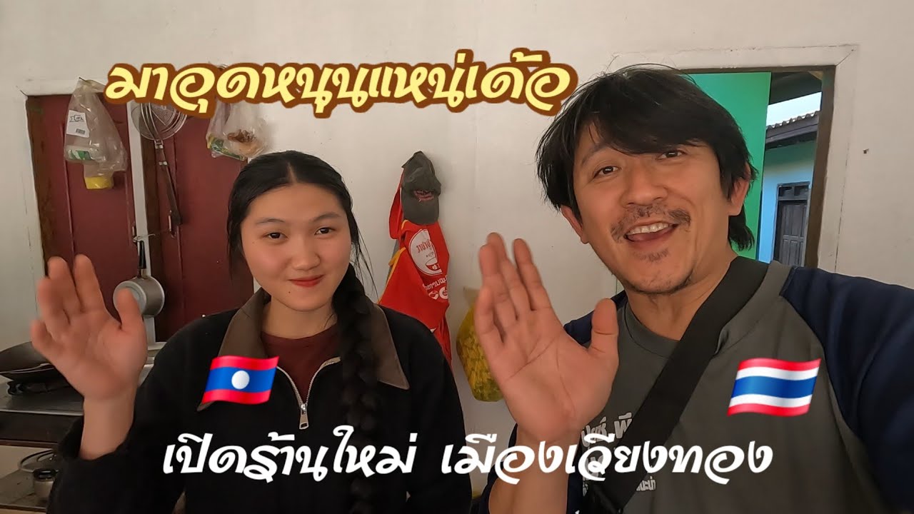 ep17🇱🇦มาเปิดร้านกับสาวลาว​ ที่เวียงทอง​มาอุดหนุน​แน่เด้อ