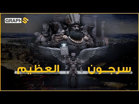 فيديو: ما هو أعظم إنجازات سرجون؟