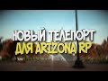 ТЕЛЕПОРТ/Teleport для Arizona RP