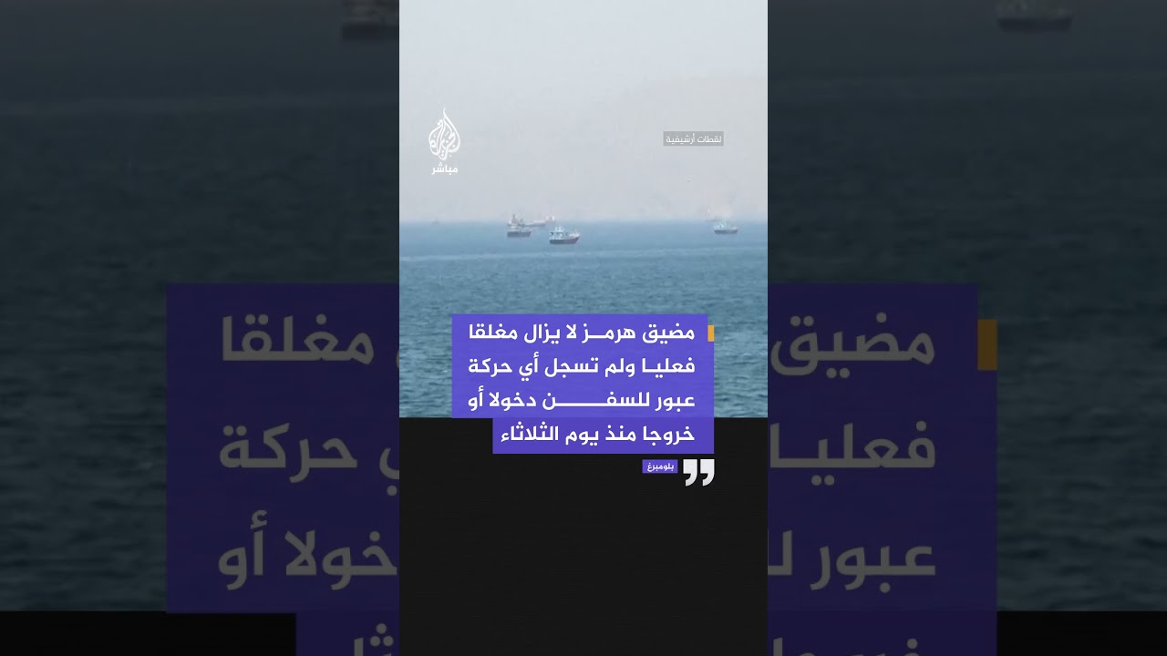 بلومبرغ: مضيق هرمز لا يزال مغلقا فعليا ولم تسجل أي حركة عبور للسفن دخولا أو خروجا منذ يوم الثلاثاء