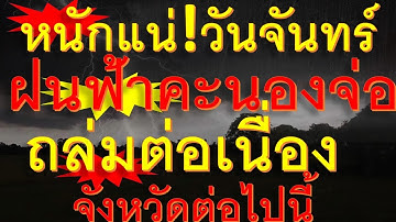 พยากรณ์อากาศเพื่อการเกษตร หนักแน่วันจันทร์ฝนฟ้าคะนองจ่อถล่มต่อเนื่องจังหวัดต่อไปนี้เตรียมรับมือ