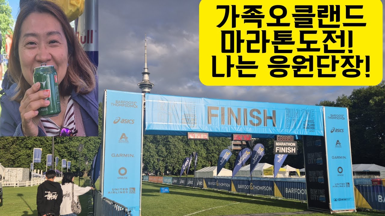 2025년 오클랜드 마라톤 참가 No, 참관 Yes. (I attended the 2025 Auckland Marathon as a spectator, not a runner.)