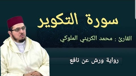 سورة التكوير | ورش عن نافع | القارئ د: محمد الكريني الملوكي |