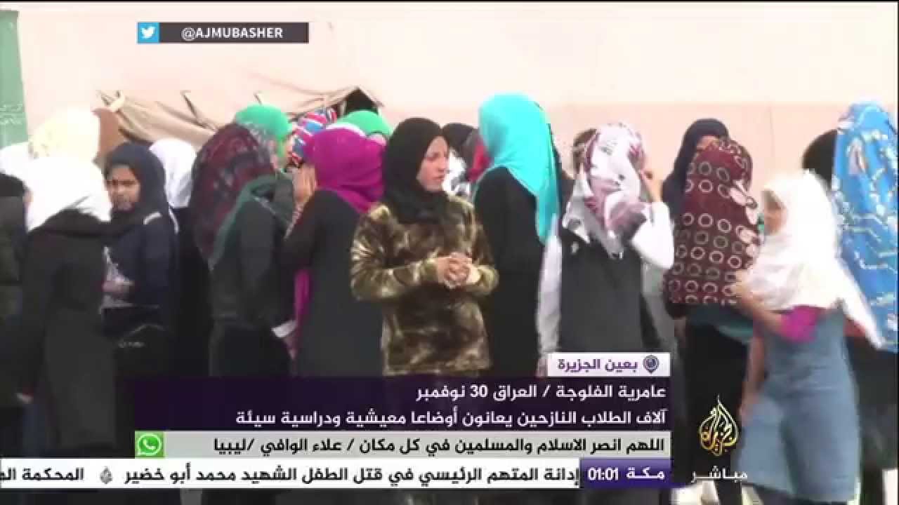الأوضاع الدراسية والمعيشية للطلاب النازحين في عامرية الفلوجة بالعراق