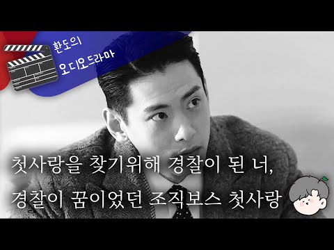 👨‍✈️실종되었던 첫사랑이 조직보스가 되어 나타났다!?🖤 // "바보야.. 나 찾겠다고 경찰따위 되질 말았어야지" | 잠잘때 듣는 ASMR드라마 | 남자ASMR