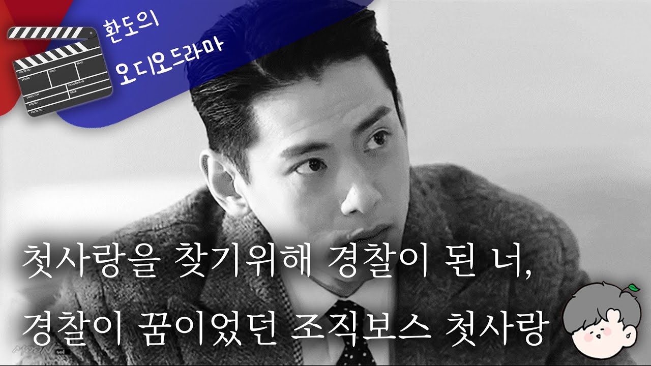 👨‍✈️실종되었던 첫사랑이 조직보스가 되어 나타났다!?🖤 // "바보야.. 나 찾겠다고 경찰따위 되질 말았어야지" | 잠잘때 듣는 ASMR드라마 | 남자ASMR