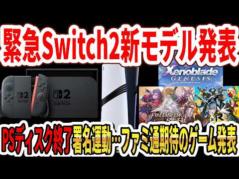 URGENT] Switch 2 New Model Announced! PS Disc Discontinuation