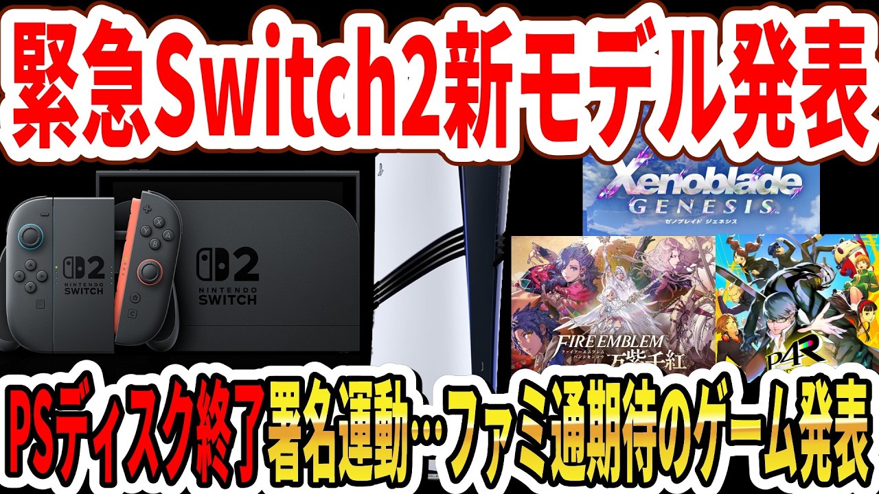 URGENT] Switch 2 New Model Announced! PS Disc Discontinuation