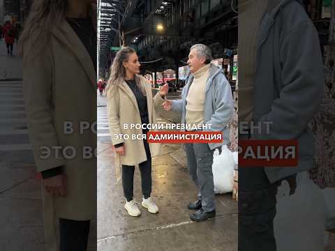 «Во всем виноват президент…» Подпишись✔️ Задаю вопросы в США🇺🇸 #переездвсша #жизньвсша #работавсша