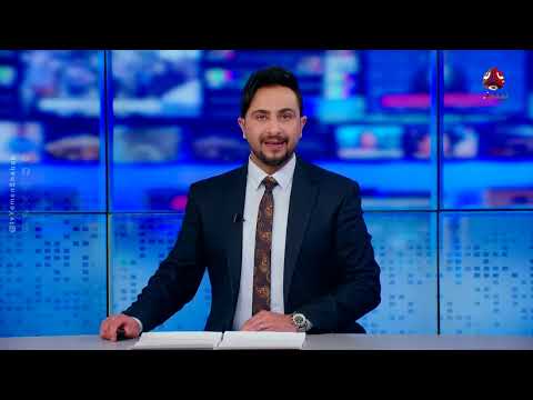 شركة صافر تبدي استعدادها لتزويد مناطق الحوثي بكميات تجارية من الغاز | نشرة الاخبار