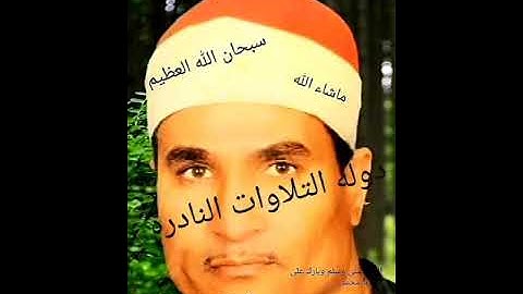 الشيخ محمد عبد الوهاب الطنطاوى نوادر. سوره .الزمر .روعه.