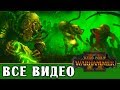 Скавены - все игровые видео (ритуалы) Total War Warhammer 2