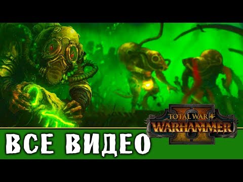 Видео: Скавены - все игровые видео (ритуалы) Total War Warhammer 2