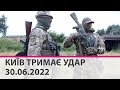 КИЇВ ТРИМАЄ УДАР - 30.06.2022 - марафон телеканалу "Київ"