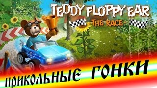 Teddy Floppy Ear - The Race. Прикольные гонки в стиле Mario Kart. Let's Play и беглый обзор Teddy Floppy Ear - The Race. Прикольные гонки в стиле Mario Kart. Let's Play и беглый обзор