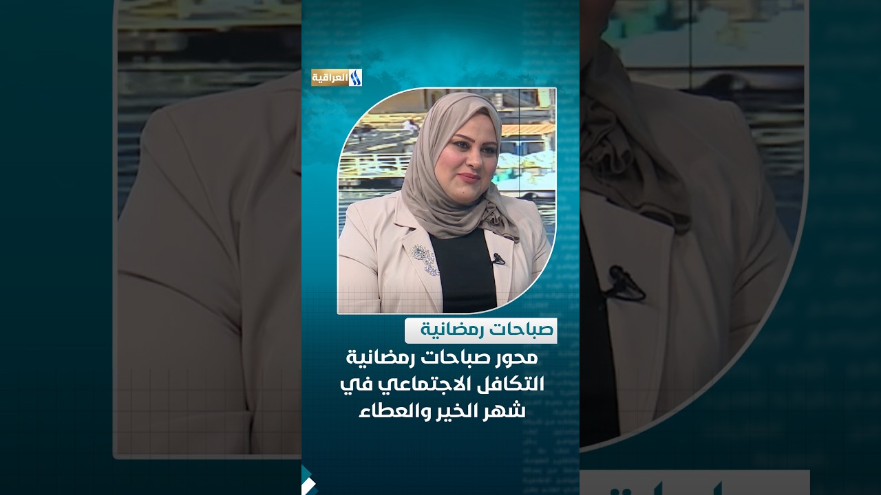 محور صباحات رمضانية | التكافل الاجتماعي في شهر الخير والعطاء | الضيف: اسراء الربيعي-باحثة اجتماعية