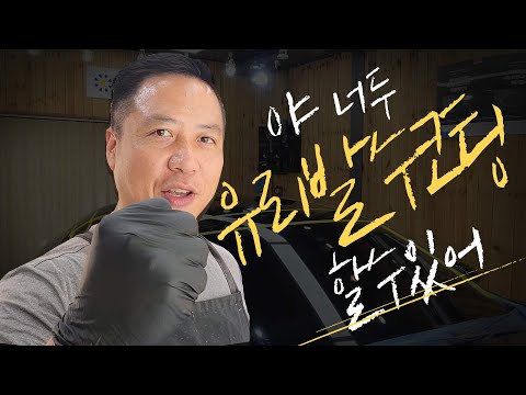 유리발수코팅제 사용법? 발수코팅 쉽게 하기! 빅스타만의 노하우 (Easy water repellent coating)