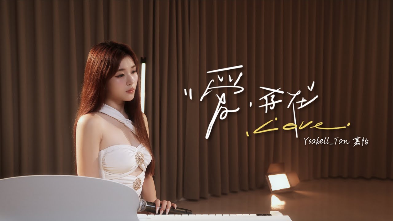 Ysabell Tan 嘉怡 -《爱,存在》翻唱Cover(原唱:魏奇奇)|“我要的爱 只在你身上存在…” Ysabell Tan 嘉怡 -《爱,存在》翻唱Cover(原唱:魏奇奇)|“我要的爱 只在你身上存在…”