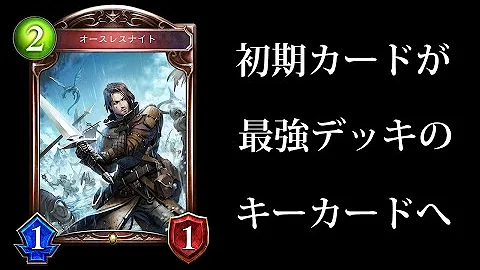 シャドバ 連携ロイヤルが最強証明されて初期カード オースレスナイト さんが活躍する世界 シャドウバース Shadowverse Mp3