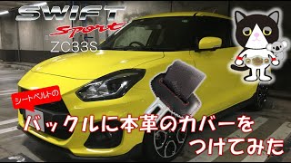 【愛車紹介】スズキ スイフトスポーツ ZC33S シートベルトのバックルに本革のカバーをつけてみました。　Put  parts on my SUZUKI SWIFT SPORT !