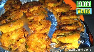 అటుకుల వడలు - poha vada in Telugu - Poha Recipe - Quick Breakfast - Maa Voori Vanta