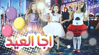 كليب اجا العيد - نتالي مرايات ولين الغيث وزينه عواد| قناة كراميش