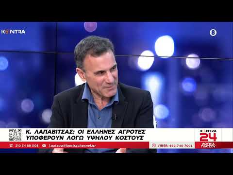 Κώστας Λαπαβίτσας: Οι Έλληνες αγρότες υποφέρουν λόγω του υψηλού κόστους