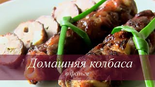 Кулинария от Добрыни! Колбаски домашние в фольге! Кулинария от Добрыни! Колбаски домашние в фольге!