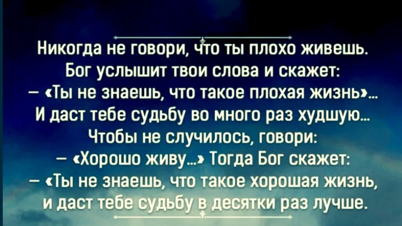 Сколько слов в твоем. Цитаты про людей которые жалуются на жизнь. Хорошо сказано цитаты. Цитаты о жизни кто жалуется на жизнь. Не жалуйся на жизнь цитаты.