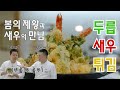 새우만 튀겨도 맛있는데 두릅을 같이 튀긴다고?