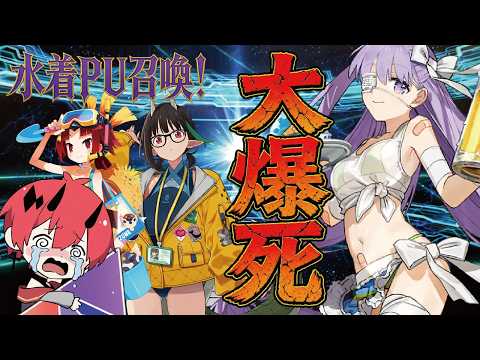 【FGO】2026年水着ガチャ！大爆死号泣！！【初見さん歓迎】