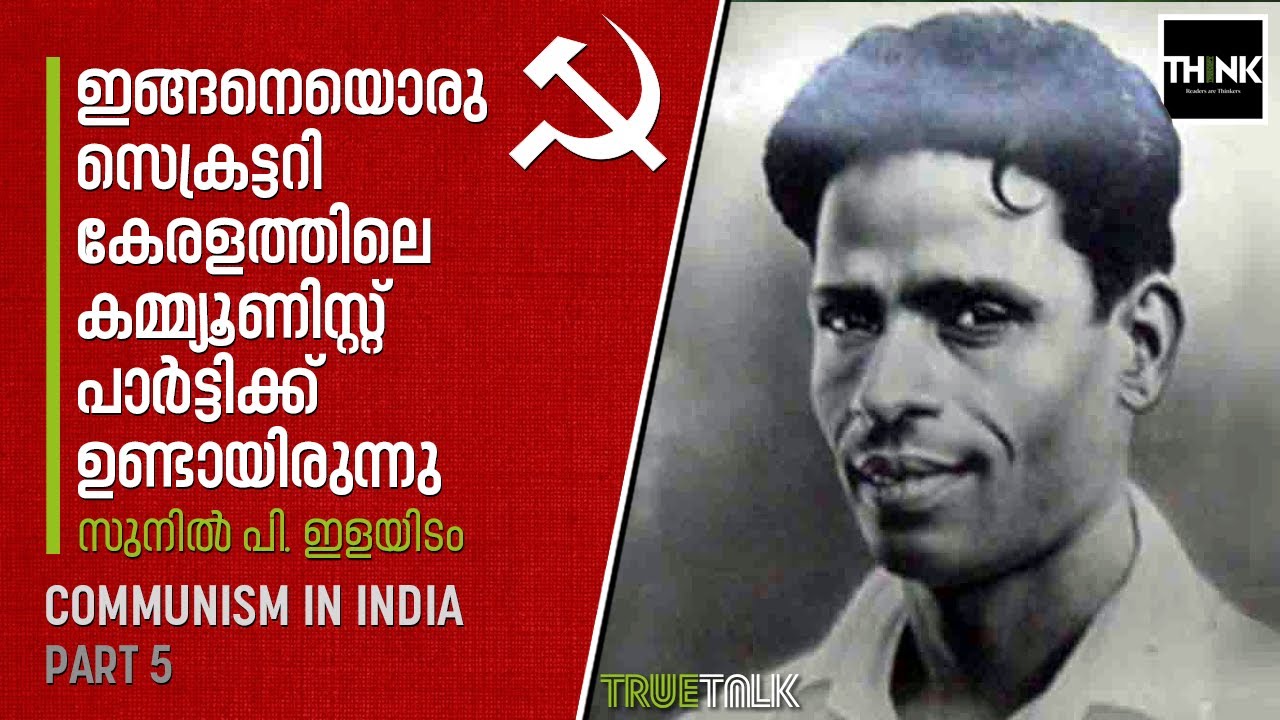 Sunil P Ilayidam | Communism in India - 5 | പി. കൃഷ്ണപിള്ള