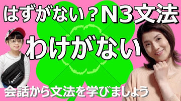 N3文法/わけがない/はずがない/N3 grammar/JLPT N3/日本語/日本語会話/Japanese conversation