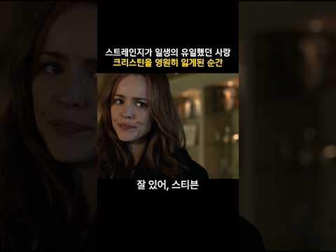 스트레인지가 일생의 유일했던 사랑 크리스틴을 영원히 잃게된 순간 #마블 #닥터스트레인지