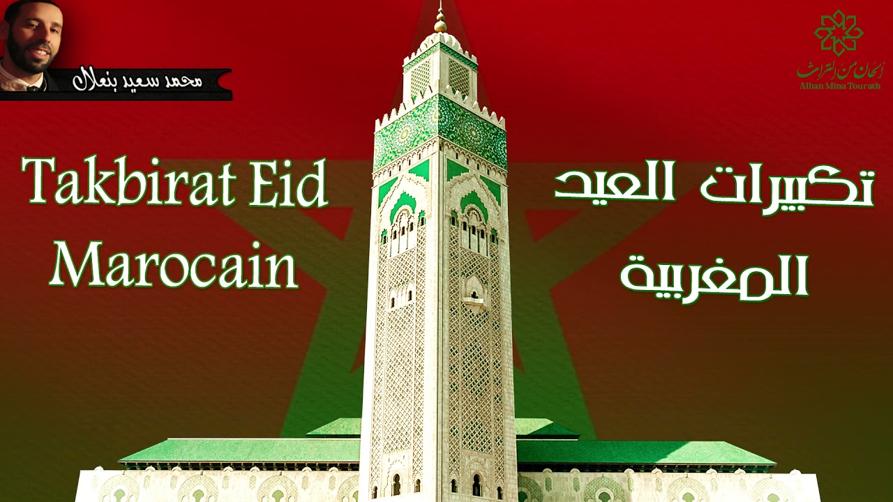 تكبيرات العيد المغربية  | الدار البيضاء والنواحي | Takbirat Al Aid | Casa Blanca