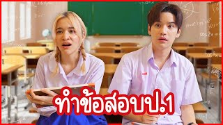 แข่งทำข้อสอบ ป.1 ใครแพ้โดน...... | ติดเต๋า