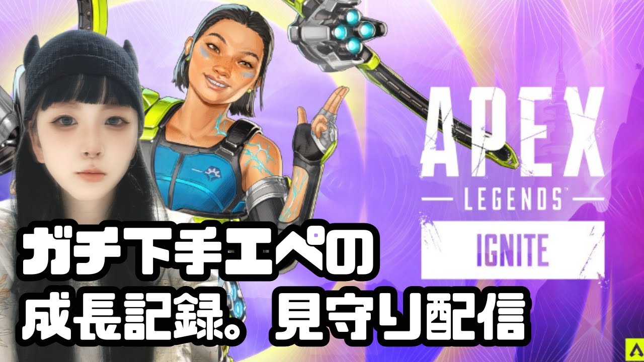 【APEX】とある女性ゲーム実況ド下手エペ成長記録【第9回目】www#APEX#女性ゲーム実況#エペ