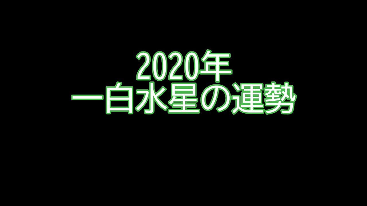 年 一白水星の運勢 Youtube