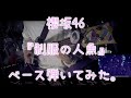 櫻坂46『制服の人魚』ベース弾いてみた。