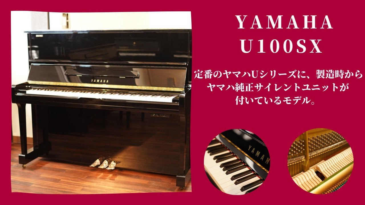 YAMAHA 中古アップライトピアノ U100SX(消音機能付き) | Piano Cloud