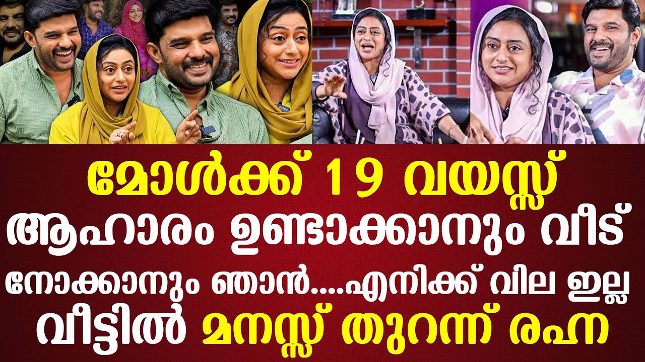 നവാസിന്‌റെ ഭാര്യ നടി രഹ്നയുടെ തുറന്ന് തുറന്ന് പറച്ചില്‍