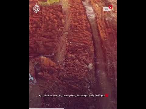 نحو 3000 جثة مدفونة بمقابر جماعية بسبب فيضانات درنة الليبية