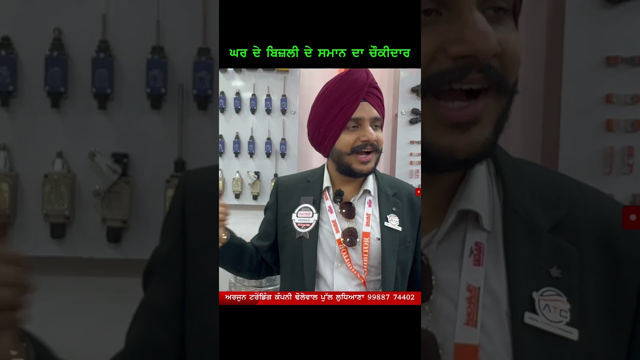 ⁣ਘਰ ਦੇ ਬਿਜਲੀ ਦੇ ਸਮਾਨ ਦਾ ਚੋਕੀਦਾਰ