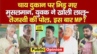 Jhanjharpur Lok Sabha : Muslims ने Lalu-Tejashwi पर गरदा बोला, Suman Mahaseth या Ram Preet Mnadal ?