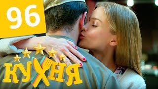 Кухня - 96 серия (5 сезон 16 серия) HD