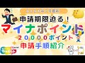 マイナポイント第2弾 締め切り期限迫る 申請手順まとめ・やり方(スマホ/パソコン/コンビニ・セブン銀行ATM)20000ポイントゲット! おすすめのマイナポイント受け取り方法ご紹介