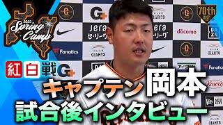 【紅白戦】キャプテン岡本 試合後インタビュー【巨人】