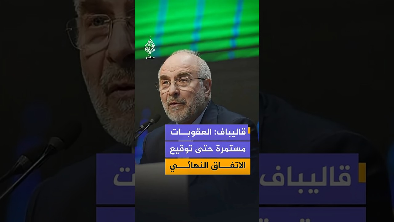 قاليباف: العقوبات مستمرة  حتى توقيع الاتفاق النهائي