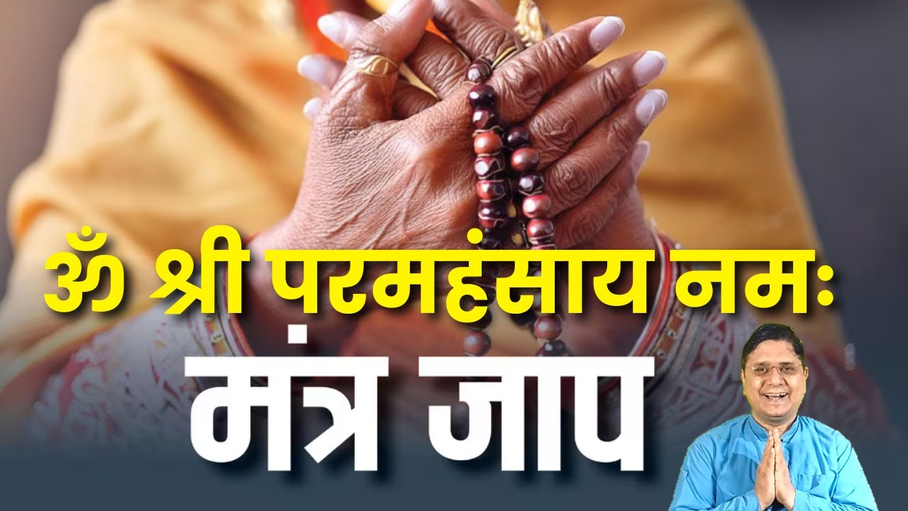 ॐ श्री परमहंसाय नमः मंत्र जाप Live with Sanjiv Malik