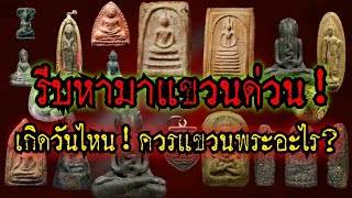 (New)รีบหามาแขวนด่วน!!เกิดวันไหน!แขวนพระอะไรแล้วชีวิตจะรุ่งเรืองไม่ตกอับ!!! คลิปนี้มีคำตอบ.